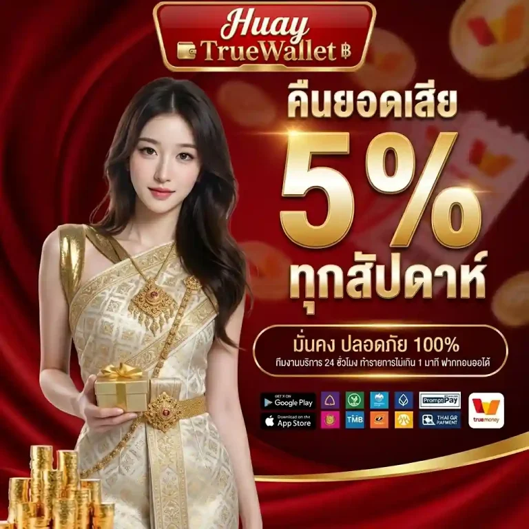 หวยออนไลน์รับทรูวอลเล็ต