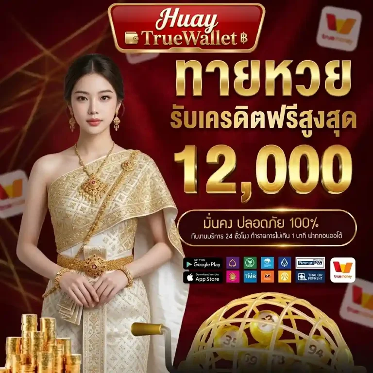 เว็บหวยออนไลน์รับรองทรูวอลเล็ต โปรโมชั่น