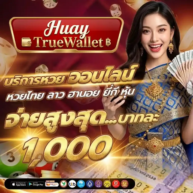 เว็บหวยออนไลน์รับทรูวอลเล็ต สมัคร